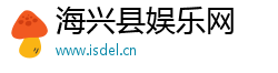 海兴县娱乐网